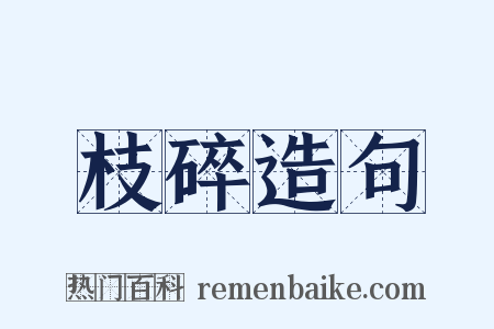枝碎造句是什么意思的图片